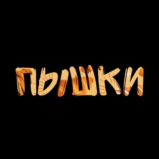 Пышки'28