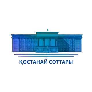 ҚОСТАНАЙ СОТТАРЫ