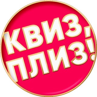 Квиз, плиз! во Владивостоке