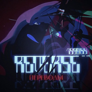 reverse 1999 || переводы