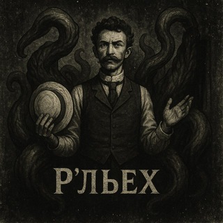 Р’льех