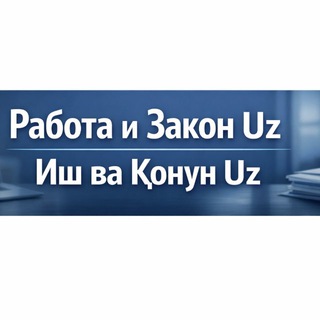 Работа и Закон Uz