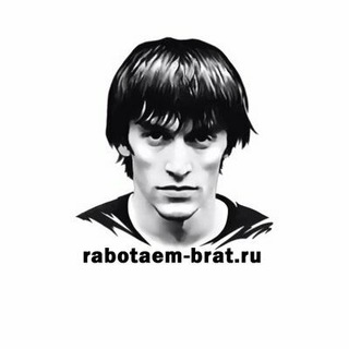 Работаем, Брат!🇷🇺