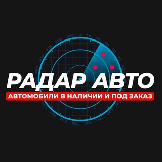 РАДАР АВТО | Сахалин | Доставка по РФ