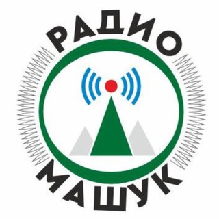 ✴️РАДИО МАШУК✴️