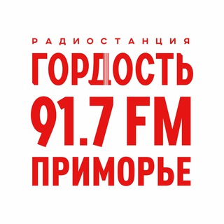 Радио Гордость в Приморье 91,7 FM