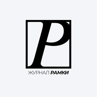 Журнал «РАМКИ»