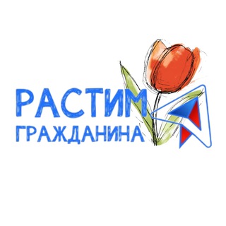 Растим гражданина