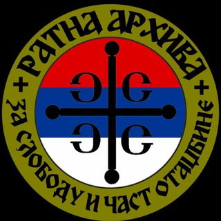 Ратна Архива