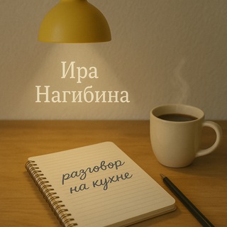 Разговор на кухне