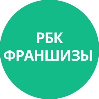 РБК Франшизы