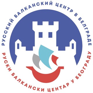 Руски Балкански Центар