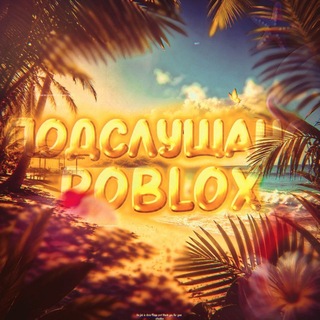 ⊹ ࣪ ˖ подслушано ROBLOX
