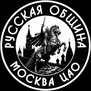 Русская община ЦАО