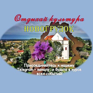Центр культуры Новогрудок