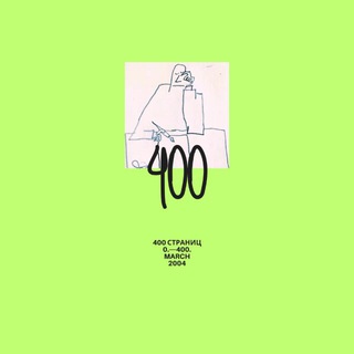 400 страниц