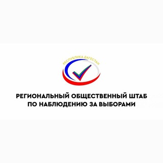Региональный общественный штаб РД по наблюдению за выборами