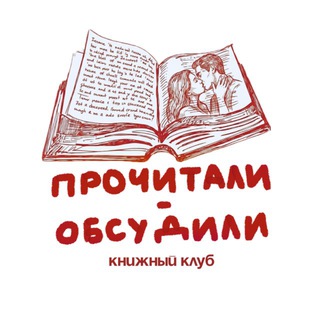прочитали – обсудили