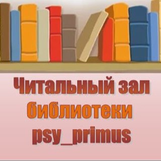 Читальный зал psy_primus