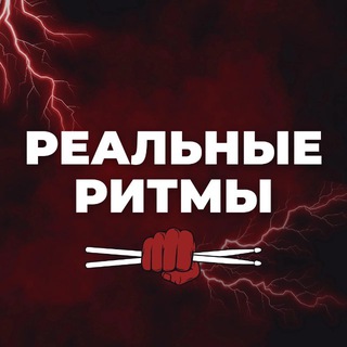 Реальные Ритмы
