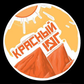 Красный Юг🚩
