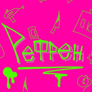 Рефрен