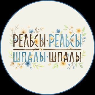 Рельсы-Рельсы Шпалы-Шпалы Благовещенск