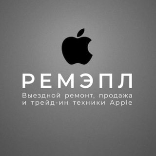 РЕМЭПЛ - ПРОДАЖА, ВЫКУП И РЕМОНТ ТЕХНИКИ APPLE