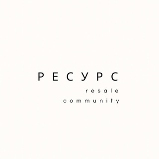 РЕСУРС | resale&community