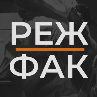 РЕЖФАК: режиссеры о режиссуре