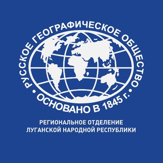 РГО ЛНР | Русское географическое общество