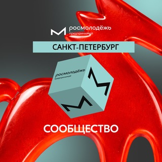 Росмолодёжь.Предпринимай | Санкт-Петербург