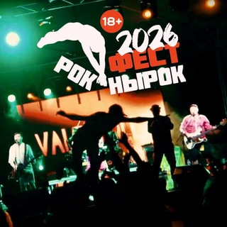 РОК НЫРОК ФЕСТ