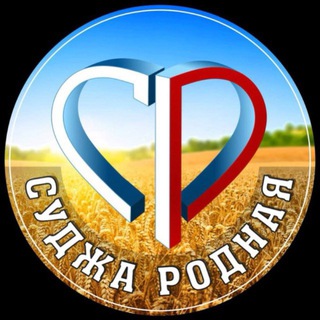 СУДЖА РОДНАЯ🇷🇺