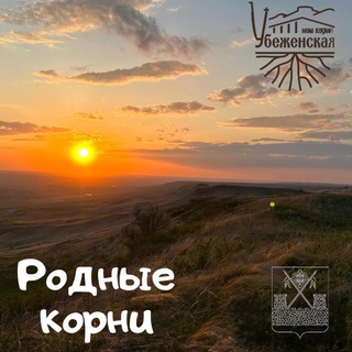 РОДНЫЕ КОРНИ