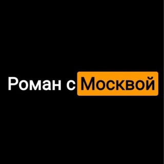 Роман с Москвой⚡️и с Подмосковьем