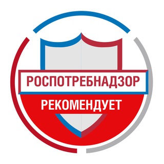 Роспотребнадзор рекомендует