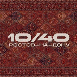 10/40 | Ростов-на-Дону