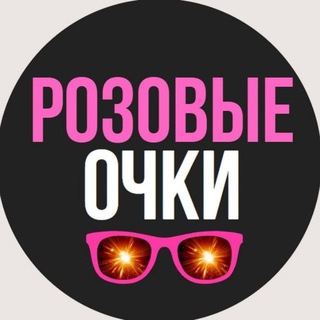 Розовые очки🕶Новости