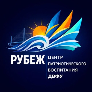 Рубеж: Центр патриотического воспитания ДВФУ