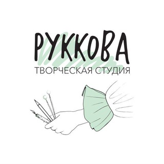 РУККОВА творческая студия ЕКАТЕРИНБУРГ Мастер-классы, рисование, рукоделие для взрослых и детей