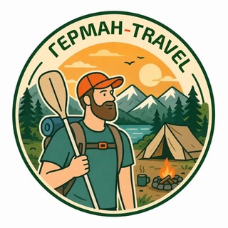 Герман travel