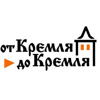 от Кремля до Кремля