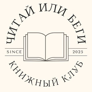 Ковен "Читай или Беги"