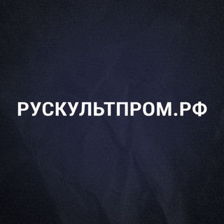 Рускультпром