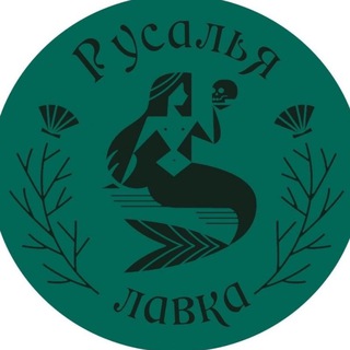 Русалья лавка