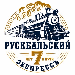 Рускеальский экспресс
