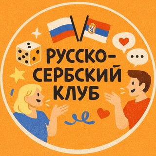 Русско-сербский клуб Нови Сад
