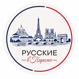 🇫🇷🇷🇺Русские В Париже🇷🇺🇫🇷