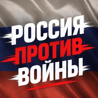 Россия против войны